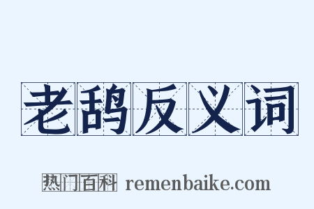 老鸹反义词是什么意思的图片
